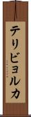 テリビョルカ Scroll