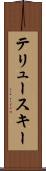 テリュースキー Scroll