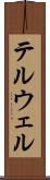 テルウェル Scroll