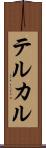 テルカル Scroll