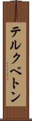 テルクベトン Scroll