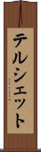 テルシェット Scroll