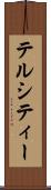 テルシティー Scroll