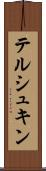 テルシュキン Scroll