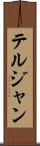テルジャン Scroll