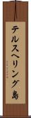 テルスヘリング島 Scroll