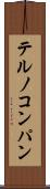 テルノコンパン Scroll