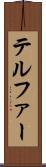 テルファー Scroll