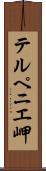 テルペニエ岬 Scroll