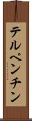 テルペンチン Scroll