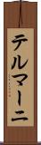 テルマーニ Scroll