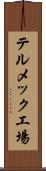 テルメック工場 Scroll