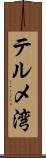 テルメ湾 Scroll