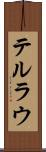 テルラウ Scroll