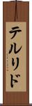 テルリド Scroll