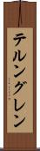 テルングレン Scroll