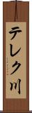 テレク川 Scroll