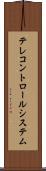 テレコントロールシステム Scroll