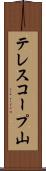 テレスコープ山 Scroll