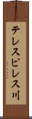 テレスピレス川 Scroll