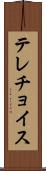 テレチョイス Scroll