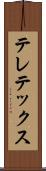 テレテックス Scroll
