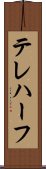 テレハーフ Scroll