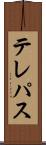 テレパス Scroll