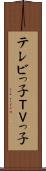 テレビっ子 Scroll