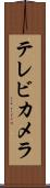 テレビ・カメラ Scroll