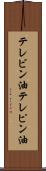 テレビン油 Scroll