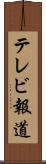 テレビ報道 Scroll