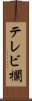 テレビ欄 Scroll