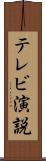 テレビ演説 Scroll