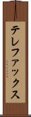 テレファックス Scroll