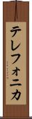 テレフォニカ Scroll