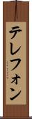 テレフォン Scroll