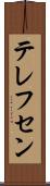 テレフセン Scroll