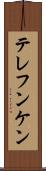 テレフンケン Scroll