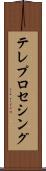 テレプロセシング Scroll