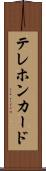 テレホン・カード Scroll