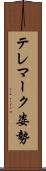 テレマーク姿勢 Scroll