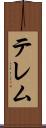 テレム Scroll