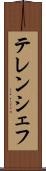 テレンシェフ Scroll