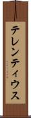テレンティウス Scroll
