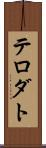 テロダト Scroll