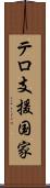 テロ支援国家 Scroll