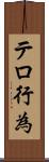 テロ行為 Scroll