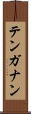 テンガナン Scroll