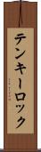 テンキーロック Scroll